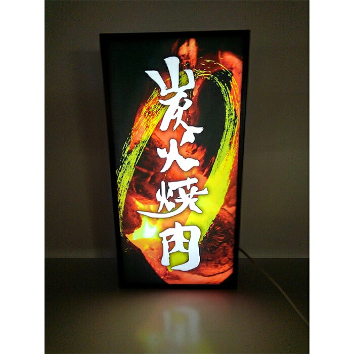 【LEDデザインライト】炭火焼肉 焼肉 焼肉屋 焼肉店 肉 ミート 火 炎 飲食店 WELCOME OPEN 看板 インテリア 雑貨 置物◆Lサイズ-1◆