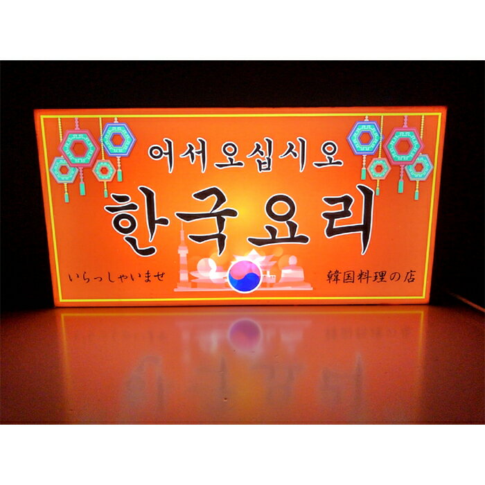 Rakuten - 【LEDデザインライト】韓国料理 韓国料理店 韓国 WELCOME OPEN 飲食店 看板 インテリア 雑貨 置物◆Lサイズ-1◆