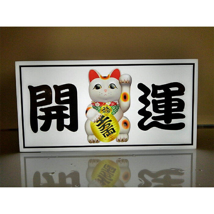 Rakuten - 【LED2wayデザインライト】まねきねこ 招き猫 開運 商売繁盛 昭和 レトロ WELCOME OPEN 看板 インテリア 雑貨 置物◆Sサイズ◆