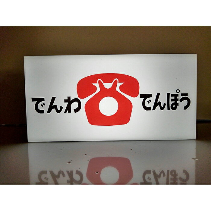 【LEDデザインライト】でんわ・でんぽう 電話・電報 ダイヤル電話 昭和 レトロ WELCOME OPEN 看板 イン..
