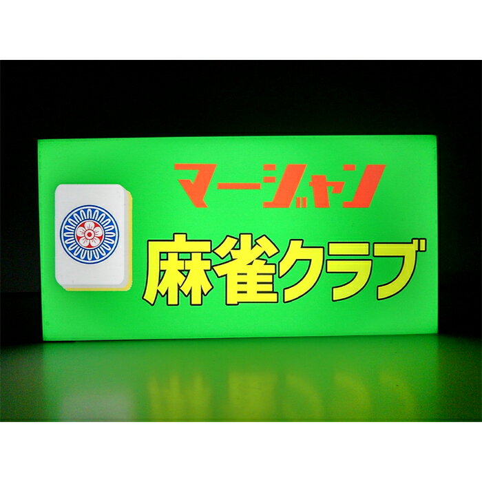 【LEDデザインライト電池式】麻雀 マージャン 麻雀クラブ 雀荘 雀荘店 麻雀牌 趣味 娯楽 レトロ 昭和 趣味 看板 インテリア 雑貨 置物