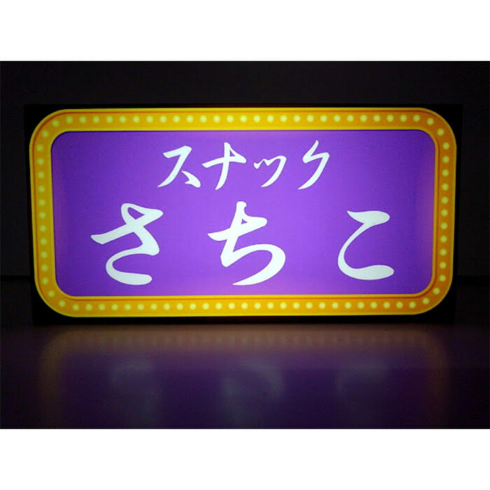 【LED2wayデザインライト】スナック 飲食店 昭和レトロ飲食街看板 娯楽 OPEN WELCOME 昭和 レトロ ネオン ネオン風 看板 インテリア 雑貨 置物◆Sサイズ◆のサムネイル