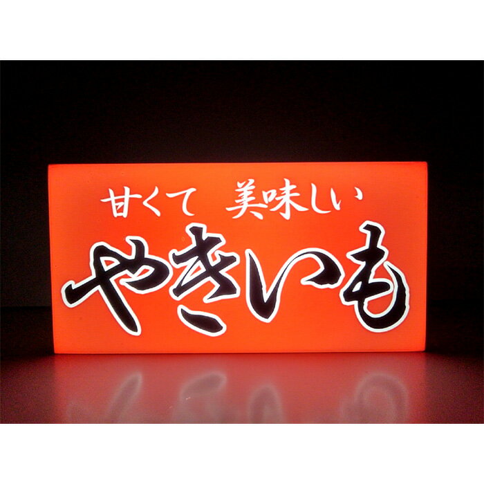 【LEDデザインライト】やきいも 焼き芋 焼き芋屋　やきいも店 屋台 飲食店 お店 店舗 オープン OPEN WELCOME レトロ 看板 インテリア 雑貨 置物◆Mサイズ◆