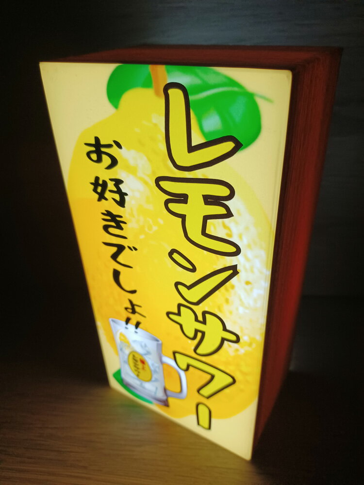 【LEDデザインライト】 レモンサワー レモン酎ハイ 酎ハイ 居酒屋 やきとり屋 焼肉屋 中華店 飲食店 昭和 レトロ 看板 インテリア 雑貨 置物◆Lサイズ◆ [2]