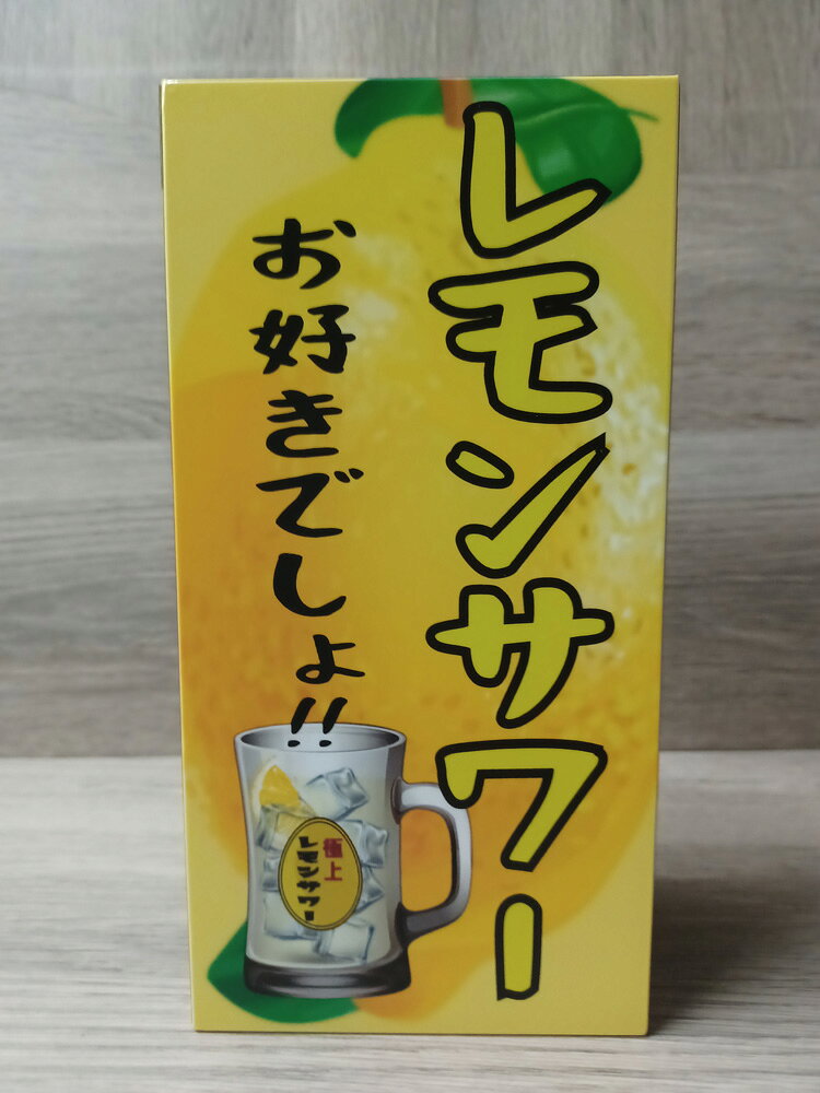 【LEDデザインライト】 レモンサワー レモン酎ハイ 酎ハイ 居酒屋 やきとり屋 焼肉屋 中華店 飲食店 昭和 レトロ 看板 インテリア 雑貨 置物◆Lサイズ◆