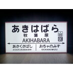 【他駅オーダー無料】あきはばら 秋葉原 秋葉原駅 鉄道 駅名標 国鉄 看板 インテリア 雑貨 置物◆Sサイズ◆