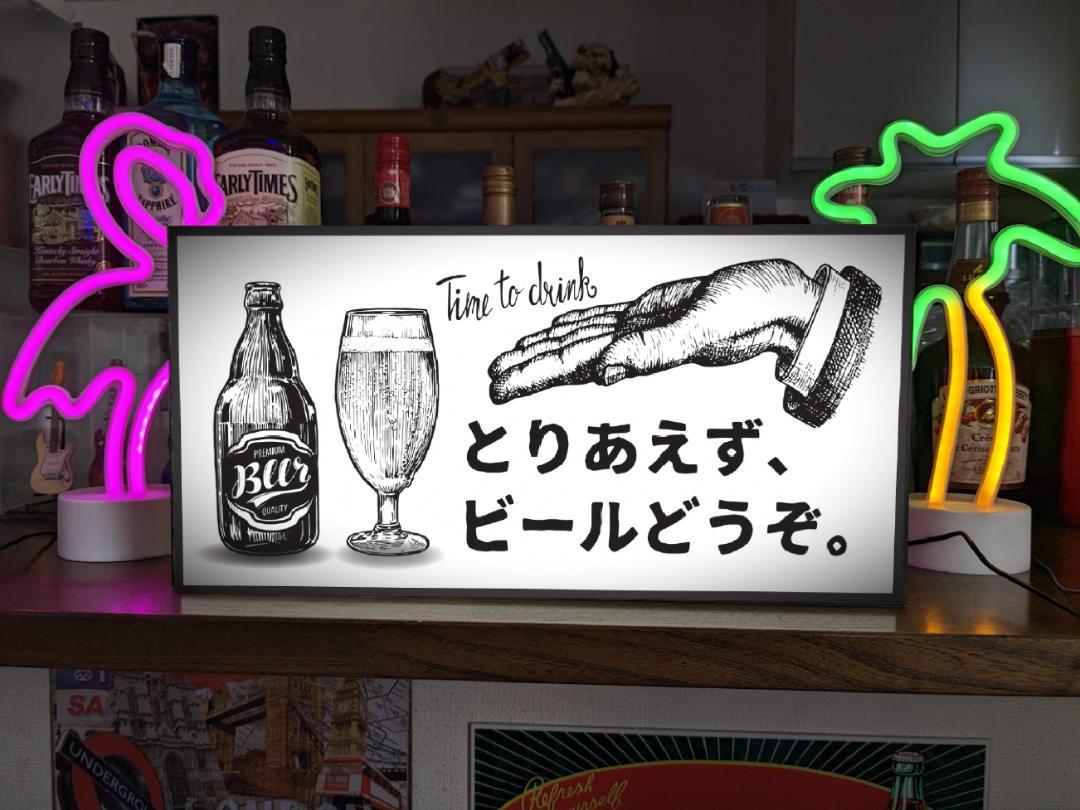 Rakuten - 【Lサイズ】とりあえず ビール BEER どうぞ please ビンテージ スナック パブ バー カフェ 喫茶 ナイトクラブ 紳士 ジェントルマン 店舗 自宅 パーティー イベント テーブル カウンター サイン ランプ 看板 置物 雑貨 ライトBOX 電飾看板 電光看板