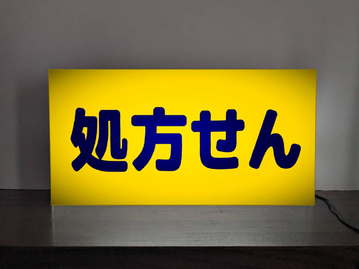 【Lサイズ 文字変更無料】処方箋 処方せん 薬 クスリ くすり ドラッグストア 薬局 病院 クリニック 受付 営業中 プレゼント 店舗 自宅 屋台 キッチンカー パーティー イベント テーブル カウンター サイン ランプ 照明 看板 置物 雑貨 ライトBOX 電飾看板 電光看板