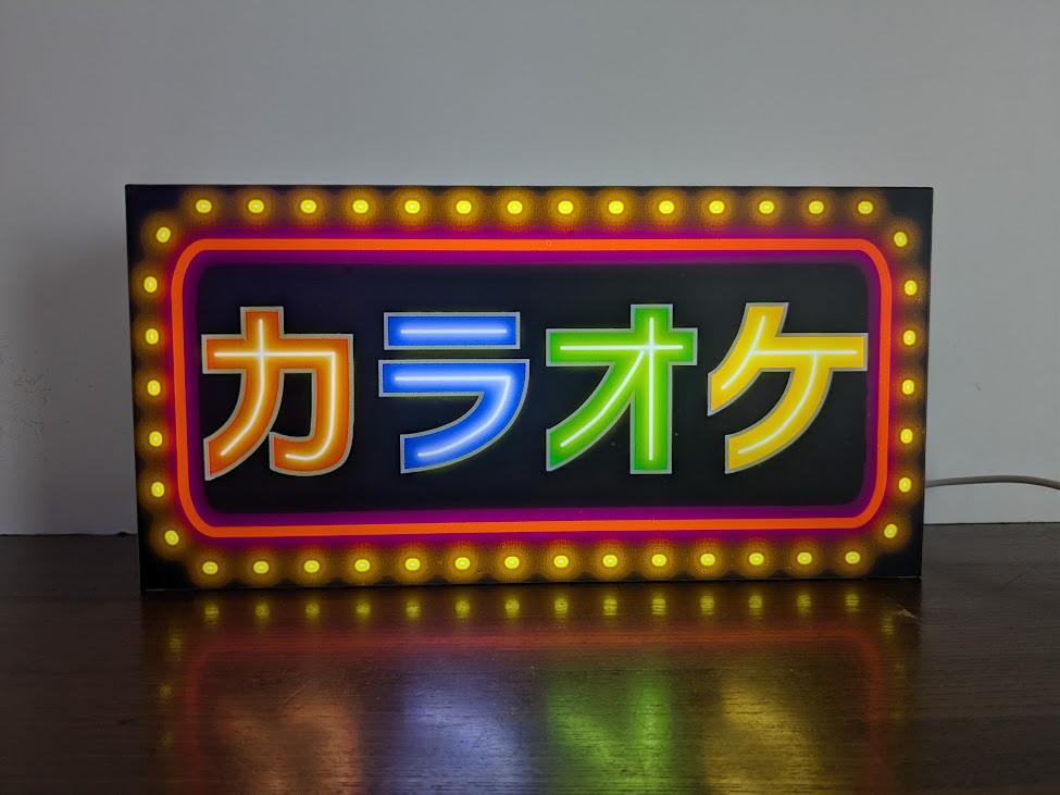 【LED2wayデザインライト】カラオケ カラオケ店 カラオケボックス ミュージック 音楽 娯楽 OPEN WELCOME 昭和 レトロ ネオン ネオン風 看板 インテリア 雑貨 置物◆Sサイズ-1◆