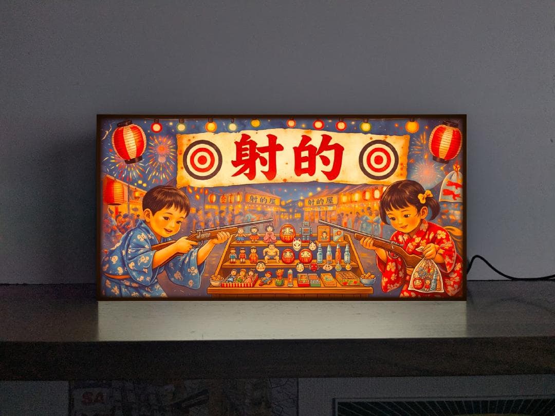 Rakuten - 【オーダー無料 Lサイズ】射的 ゲーム お祭り 縁日 昔 懐かしい 昭和レトロ 的当て ダーツ 鉄砲 おもちゃ 景品 花火 提灯 プレゼント 店舗 自宅 屋台 キッチンカー パーティー イベント テーブル カウンター サイン ランプ 照明 看板 置物 雑貨 ライトBOX 電飾看板 電光看板