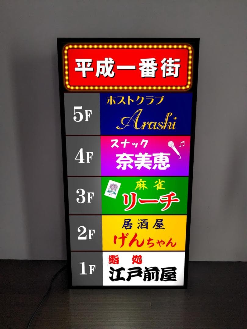 Rakuten - 【オーダー無料 Lサイズ】平成レトロ テナントビル 飲食店 スナック 寿司 居酒屋 麻雀 ホストクラブ ネオン街 酒場 飲屋 プレゼント 店舗 自宅 屋台 キッチンカー パーティー イベント テーブル カウンター サイン ランプ 照明 看板 置物 雑貨 ライトBOX 電飾看板 電光看板