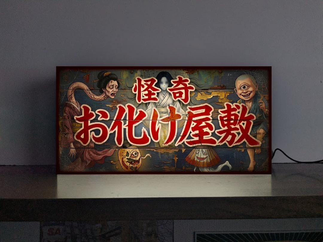 Rakuten - 【オーダー無料 Lサイズ】怪奇 お化け屋敷 ホラー 怪談 ゾンビ 幽霊 肝試し お祭り ホラー映画 懐かしい 妖怪 ろくろ首 プレゼント 店舗 自宅 屋台 キッチンカー パーティー イベント テーブル カウンター サイン ランプ 照明 看板 置物 雑貨 ライトBOX 電飾看板 電光看板