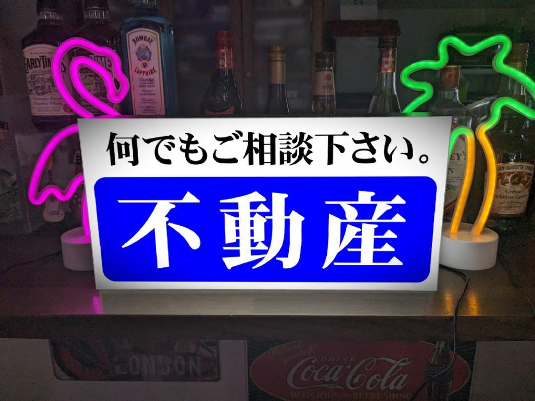 【Lサイズ】不動産 何でもご相談下さい 土地 建物 一戸建て マンション アパート 売買 仲介 オフィス 受付 窓際 事務所 プレゼント 店舗 自宅 キッチンカー 屋台 パーティー イベント テーブル カウンター サイン ランプ 照明 看板 置物 雑貨 ライトBOX 電飾看板 電光看板