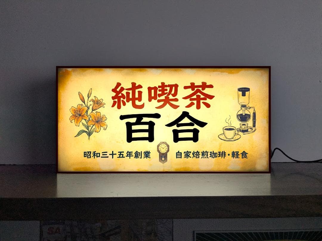 Rakuten - 【オーダー無料 Lサイズ】純喫茶 カフェ CAFE 喫茶店 コーヒー 珈琲 紅茶 お茶 軽食 昭和レトロ 商店 おもしろグッズ プレゼント 店舗 自宅 屋台 キッチンカー パーティー イベント テーブル カウンター サイン ランプ 照明 看板 置物 雑貨 ライトBOX 電飾看板 電光看板