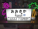 【他駅オーダー無料◆Lサイズ】鉄道 電車 汽車 行先案内板 懐かしい 国鉄 駅名標 駅名板 ホームサイン 駅ホーム 誘導灯 大阪駅 昭和レトロ プレゼント 店舗 自宅 パーティー イベント テーブル カウンター サイン ランプ 照明 看板 置物 雑貨 ライトBOX 電飾看板 電光看板