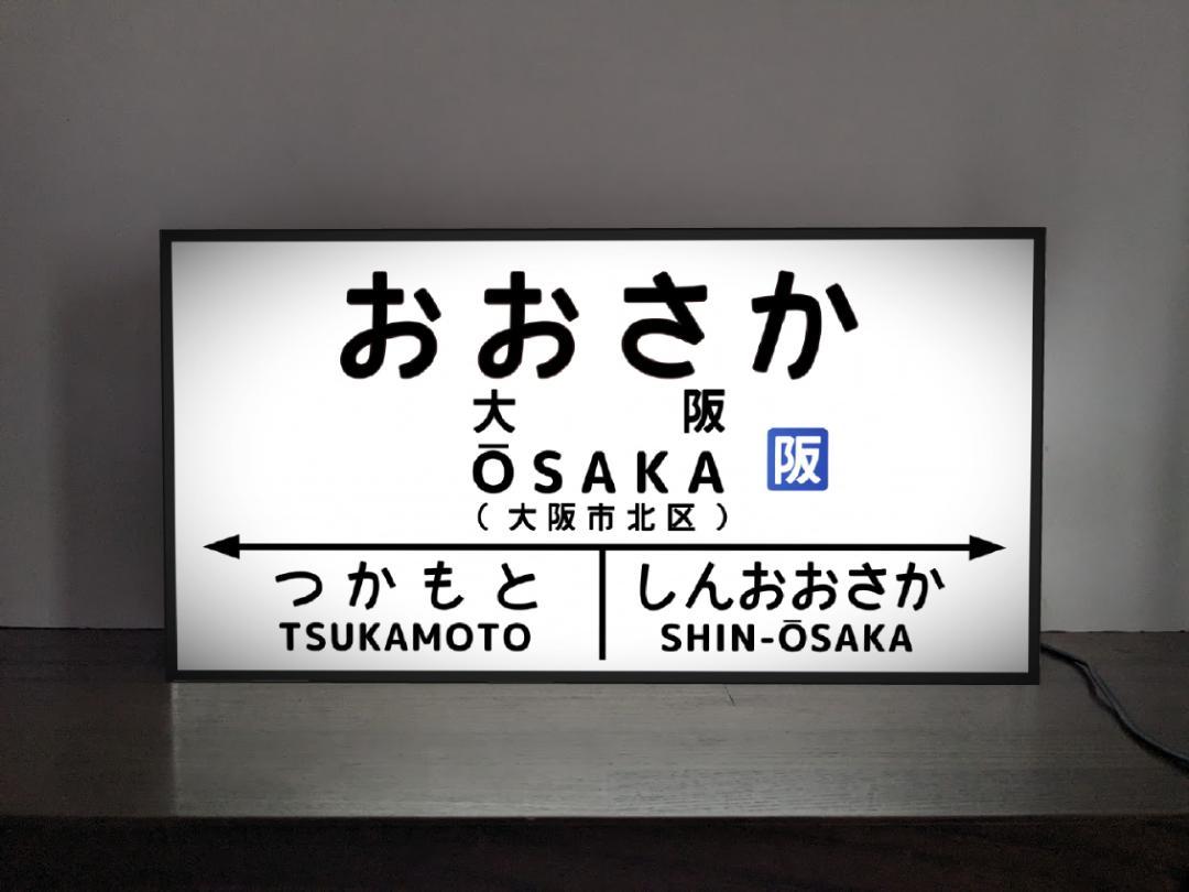 【他駅オーダー無料◆Sサイズ】鉄道 電車 汽車 行先案内板 懐かしい 国鉄 駅名標 駅名板 ホームサイン ..