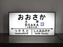 【他駅オーダー無料◆Sサイズ】鉄道 電車 汽車 行先案内板 懐かしい 国鉄 駅名標 駅名板 ホームサイン 駅ホーム 誘導灯 大阪駅 昭和レトロ プレゼント 店舗 自宅 パーティー イベント テーブル カウンター サイン ランプ 照明 看板 置物 雑貨 ライトBOX 電飾看板 電光看板