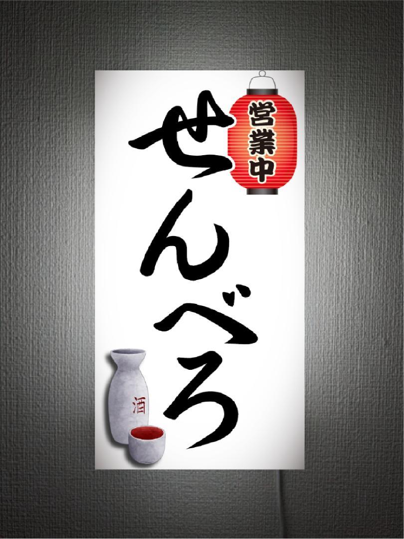 Rakuten - 【Lサイズ 壁掛け※画鋲で簡単設置※オーダー無料】せんべろ 千円ベロベロ 居酒屋 屋台 立飲み 宅飲み 酒場 小料理 プレゼント 店舗 自宅 玄関 パーティー イベント テーブル カウンター サイン ランプ 照明 看板 置物 雑貨 ライトBOX 電飾看板 電光看板