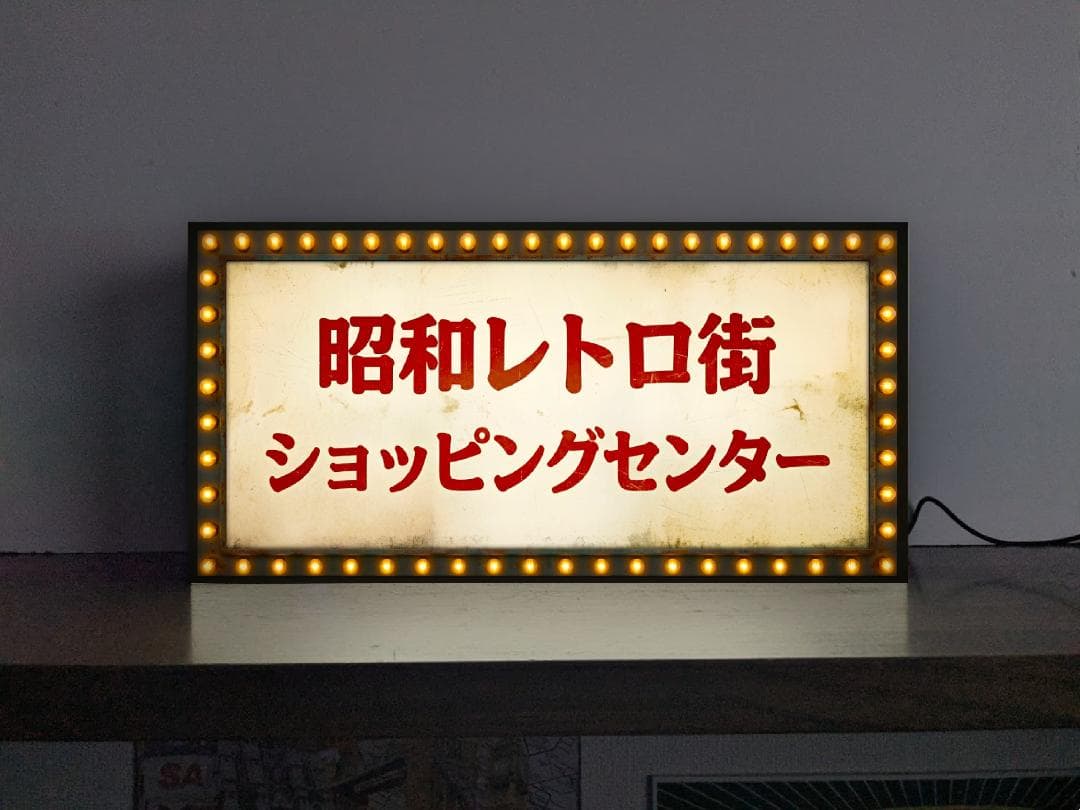 Rakuten - 【オーダー無料 Lサイズ】ショッピングセンター アーケード街 懐かしい 商店街 買い物 昭和レトロ 商店 おもしろグッズ プレゼント 店舗 自宅 屋台 キッチンカー パーティー イベント テーブル カウンター サイン ランプ 照明 看板 置物 雑貨 ライトBOX 電飾看板 電光看板