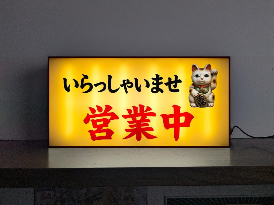 Rakuten - 【オーダー無料 Lサイズ】営業中 OPEN オープン 開店 いらっしゃいませ 客寄せ まねきねこ 招き猫 昔 懐かしい 昭和レトロ プレゼント 店舗 自宅 屋台 キッチンカー パーティー イベント テーブル カウンター サイン ランプ 照明 看板 置物 雑貨 ライトBOX 電飾看板 電光看板