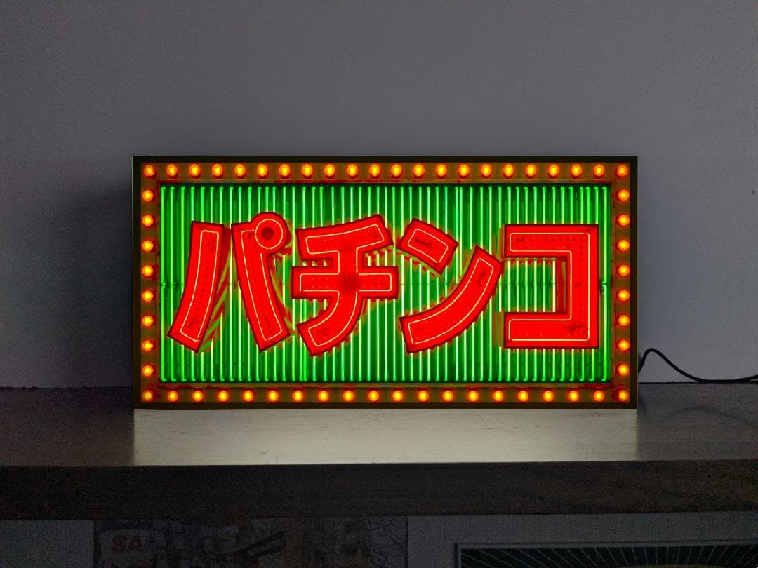 Rakuten - 【オーダー無料 Lサイズ】パチンコ パチスロ 777 娯楽 遊技場 ゲームセンター ギャンブル 昭和レトロ おもしろグッズ プレゼント 店舗 自宅 屋台 キッチンカー パーティー イベント テーブル カウンター サイン ランプ 照明 看板 置物 雑貨 ライトBOX 電飾看板 電光看板