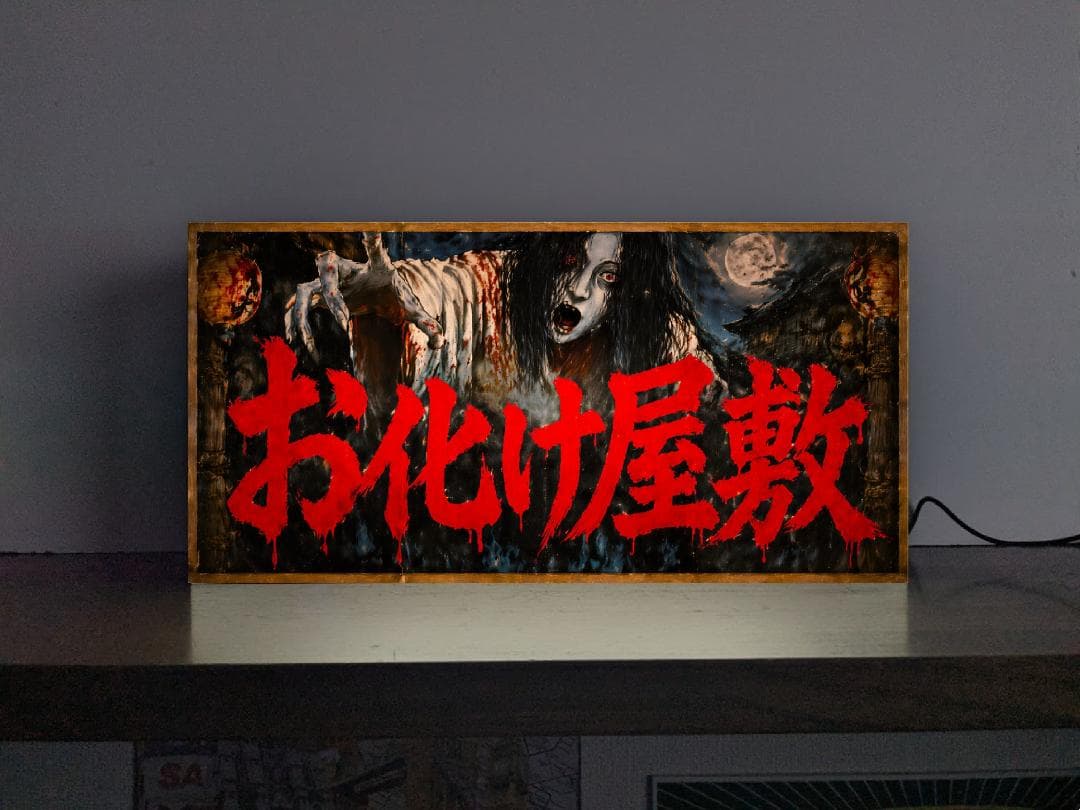 【オーダー無料 Lサイズ】恐怖 お化け屋敷 ホラー 怪談 ゾンビ 幽霊 肝試し お祭り ホラー映画 懐かしい 妖怪 ろくろ首 プレゼント 店舗 自宅 屋台 キッチンカー パーティー イベント テーブル カウンター サイン ランプ 照明 看板 置物 雑貨 ライトBOX 電飾看板 電光看板