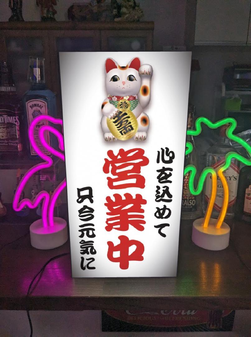 Rakuten - 【Lサイズ】まねきねこ 招き猫 縁起物 商売繁盛 縁結び 幸運 小判 営業中 オープン いらっしゃいませ 開店 昭和レトロ プレゼント 店舗 自宅 屋台 キッチンカー パーティー イベント テーブル カウンター サイン ランプ 照明 看板 置物 雑貨 ライトBOX 電飾看板 電光看板