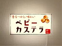 【Lサイズ 壁掛け※画鋲で簡単設置】ベビーカステラ 小さい カステラ 駄菓子 おやつ お菓子 和菓子 洋菓子 スイーツ 昭和レトロ プレゼント 店舗 自宅 玄関 パーティー イベント テーブル カウンター サイン ランプ 照明 看板 置物 雑貨 ライトBOX 電飾看板 電光看板