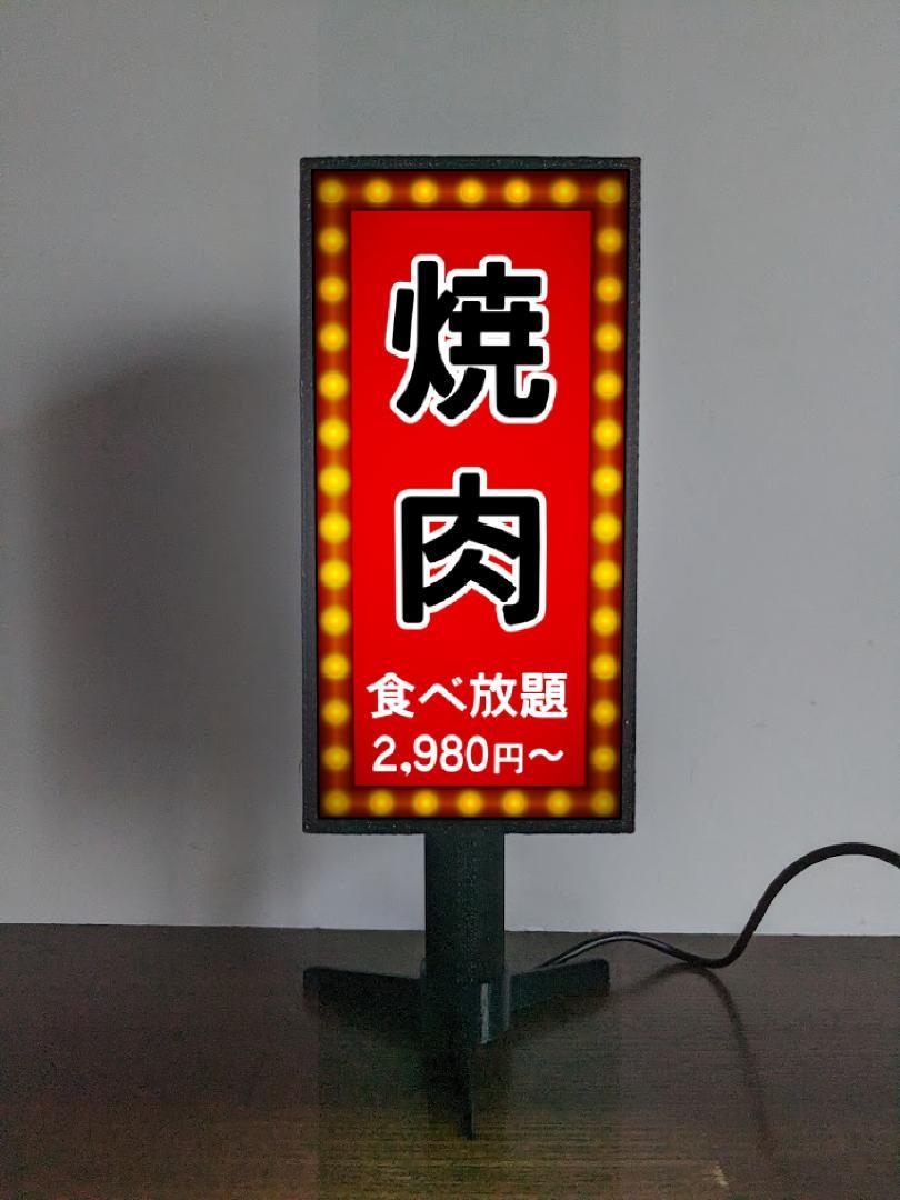Rakuten - 【名前変更無料◆ご購入後変更お伝え下さい】 焼肉 居酒屋 ステーキ バーベキュー BBQ 食べ放題 屋台 和食 ネオン街 昭和レトロ プレゼント 店舗 自宅 パーティー イベント テーブル カウンター ミニチュア サイン ランプ 照明 看板 置物 雑貨 ライトBOX 電飾看板 電光看板