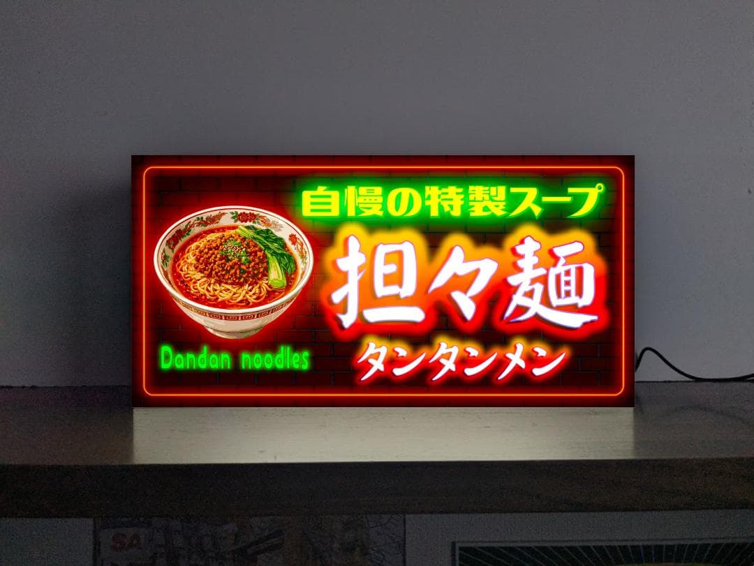 Rakuten - 【表示オーダー無料】担々麵 タンタンメン 唐辛子 ラーメン らーめん 餃子 中国料理 中華 食堂 レストラン フードコート プレゼント 店舗 自宅 屋台 キッチンカー パーティー イベント テーブル カウンター サイン ランプ 照明 看板 置物 雑貨 ライトBOX 電飾看板 電光看板
