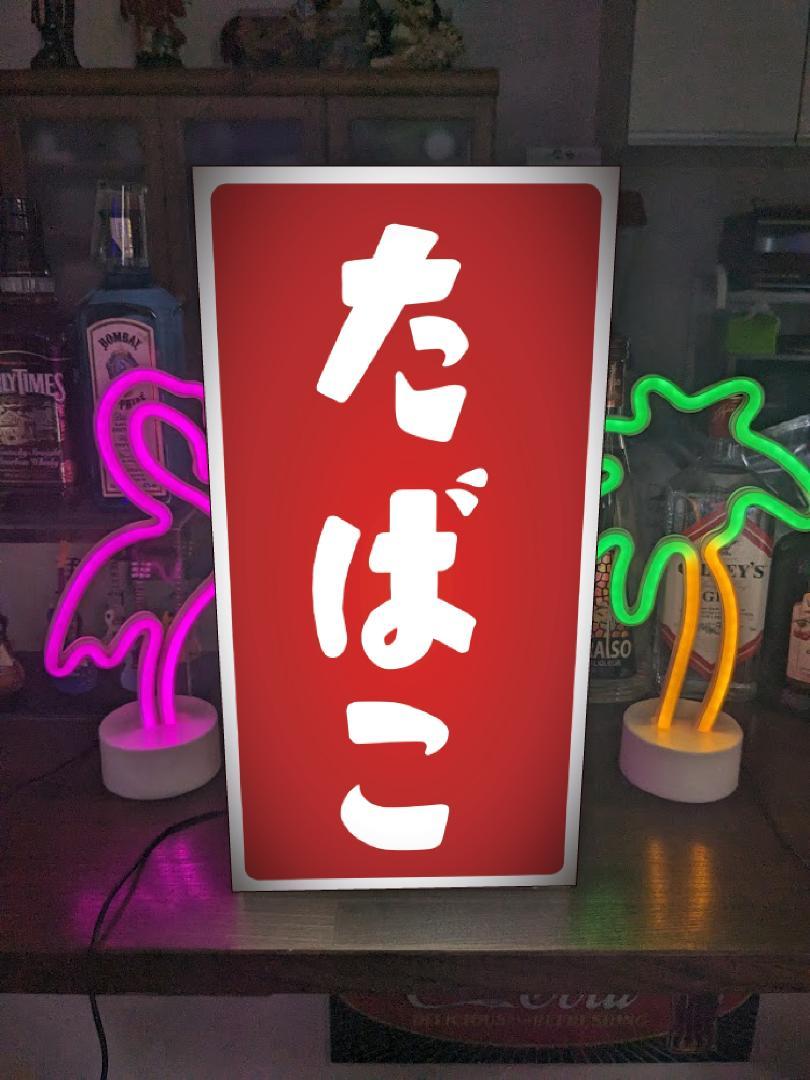 【Lサイズ】たばこ タバコ 煙草 喫煙 ベイプ cigarettes smoking 商店 喫煙室 喫煙所 喫煙エリア 昭和レトロ 縦型 おもしろ インテリア 装飾 プレゼント 店舗 自宅 パーティー イベント テーブル カウンター サイン ランプ 照明 看板 置物 雑貨 ライトBOX 電飾看板 電光看板