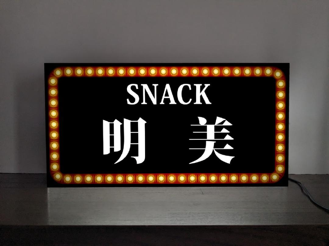 Rakuten - 【Sサイズ 名前変更無料◆ご購入後変更お伝え下さい】スナック パブ バー ナイトクラブ 酒場 飲屋 ネオン街 繁華街 昭和レトロ ネオン系 プレゼント 店舗 自宅 パーティー イベント テーブル カウンター サイン ランプ 照明 看板 置物 雑貨 ライトBOX 電飾看板 電光看板