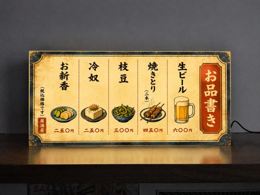 楽天市場】酒 看板（ライト・照明器具｜インテリア・寝具・収納）の通販