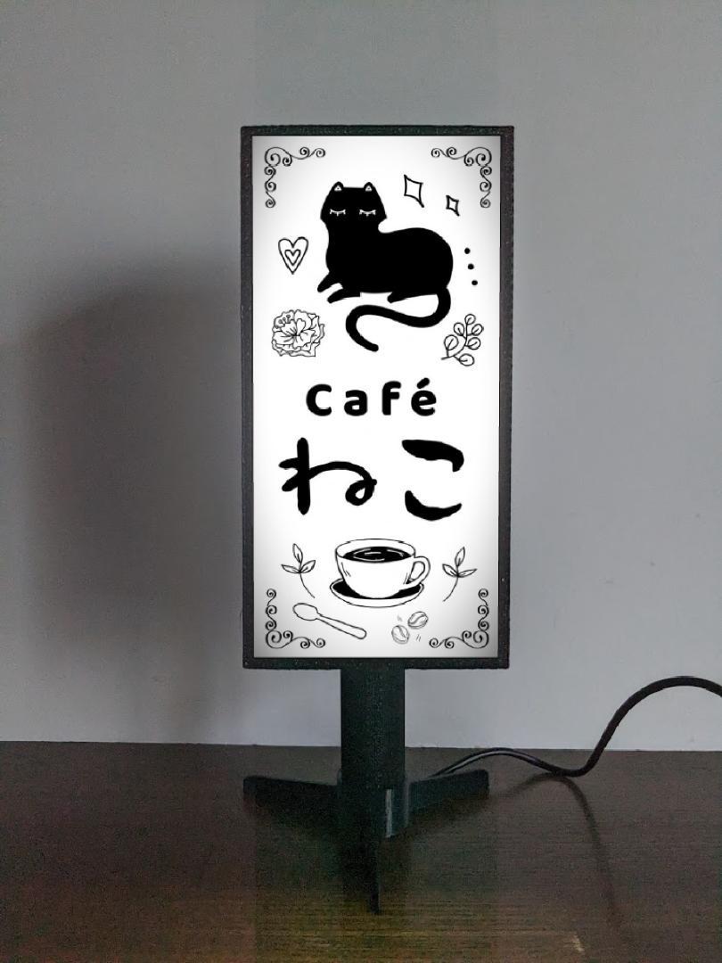 【文字変更無料◆ご購入後変更お伝え下さい】猫 ネコ ねこ CAT カフェ Café CAFE 喫茶 純喫茶 珈琲 コー..