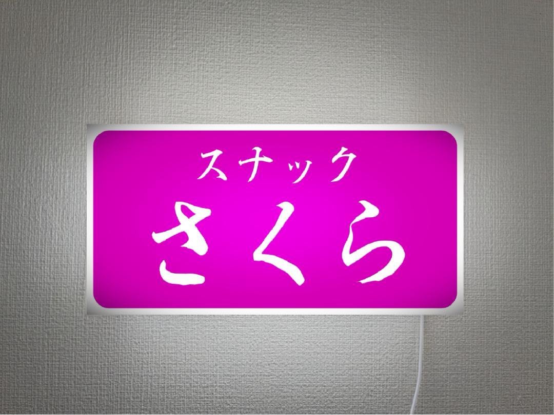 Rakuten - 【Lサイズ 壁掛け 文字変更無料】スナック パブ クラブ ラウンジ ガールズバー ナイトクラブ 宅飲み 飲屋 酒場 ネオン街 繁華街 昭和レトロ プレゼント 店舗 自宅 パーティー イベント テーブル カウンター サイン ランプ 照明 看板 置物 雑貨 ライトBOX 電飾看板 電光看板