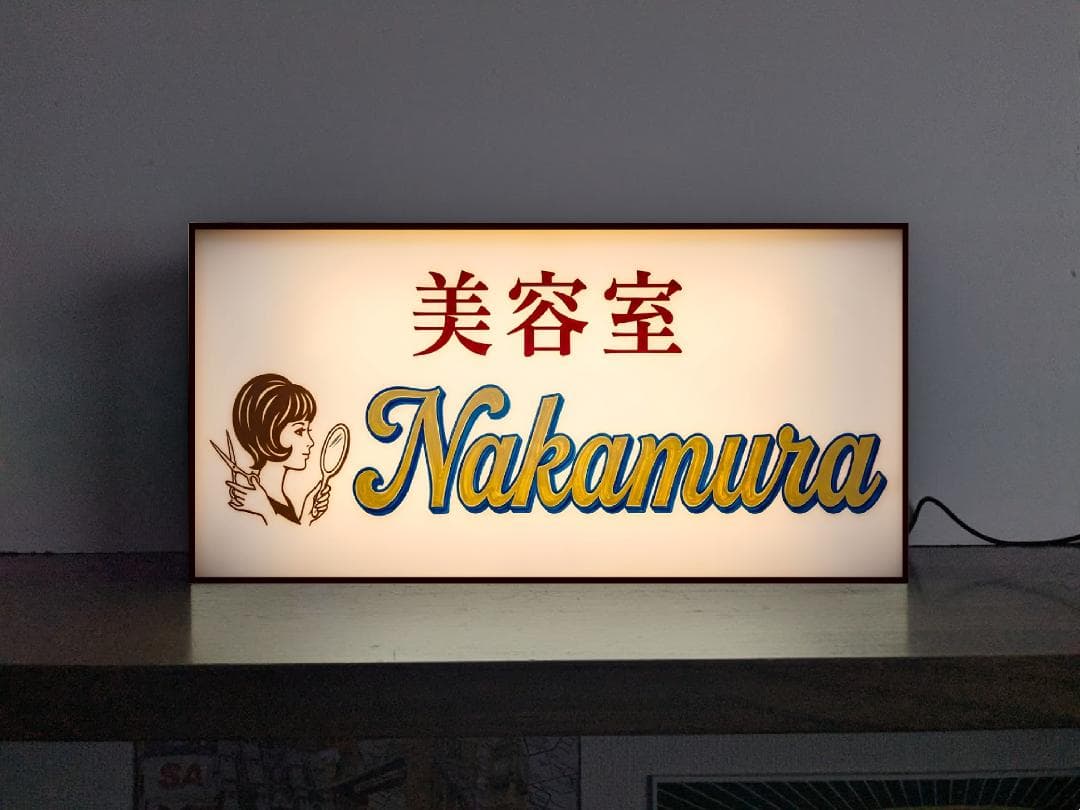 Rakuten - 【オーダー無料 Lサイズ】美容室 美容院 ビューティーサロン パーマ カット 毛染め 縮毛矯正 化粧 着付け 昭和レトロ プレゼント 店舗 自宅 屋台 キッチンカー パーティー イベント テーブル カウンター サイン ランプ 照明 看板 置物 雑貨 ライトBOX 電飾看板 電光看板