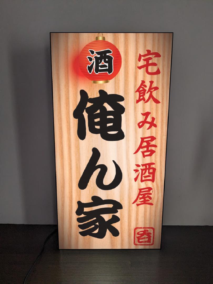 【Sサイズ 名前変更無料◆ご購入後変更お伝え下さい】居酒屋 和食 立飲み 宅飲み 酒場 飲屋 ネオン街 繁華街 昭和レトロ プレゼント 店舗 自宅 屋台 キッチンカー パーティー イベント テーブル カウンター サイン ランプ 照明 看板 置物 雑貨 ライトBOX 電飾看板 電光看板