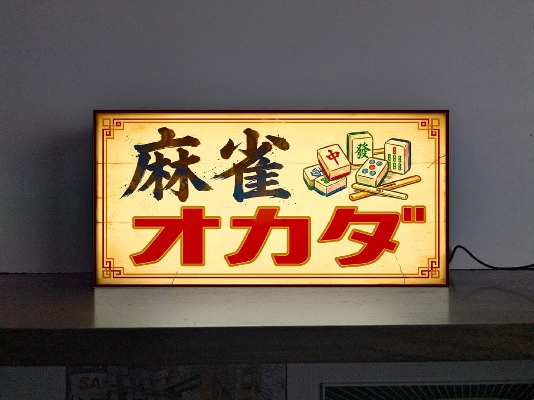 Rakuten - 【オーダー無料 Lサイズ】マージャン 麻雀 雀荘 娯楽室 ゲームセンター 麻雀大会 対戦 昭和レトロ 商店 おもしろグッズ プレゼント 店舗 自宅 屋台 キッチンカー パーティー イベント テーブル カウンター サイン ランプ 照明 看板 置物 雑貨 ライトBOX 電飾看板 電光看板