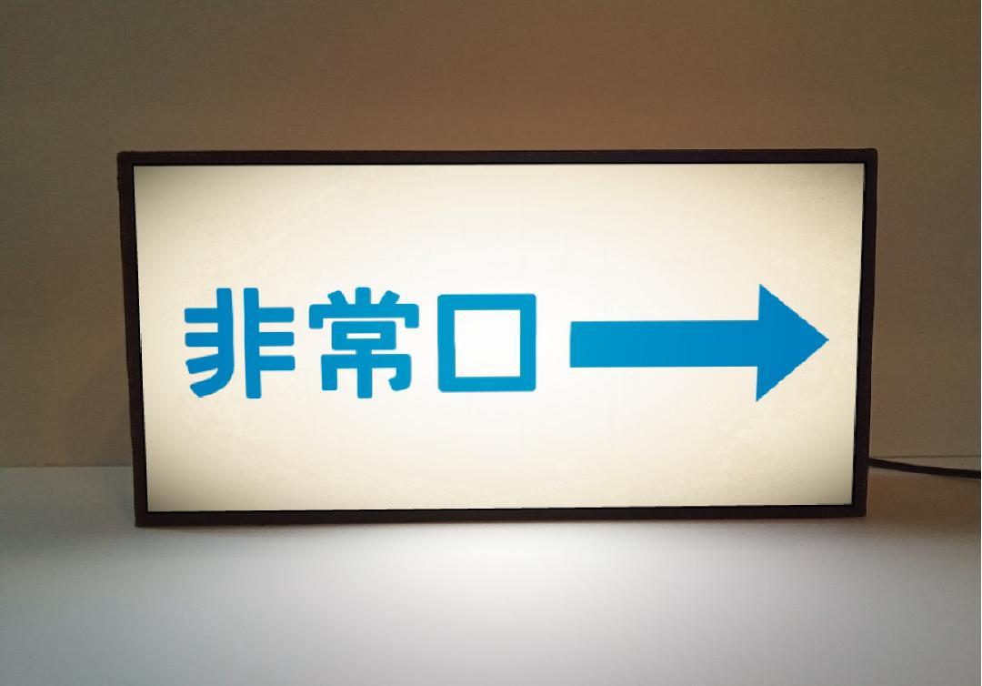 Rakuten - 【Sサイズ オーダー無料※消防規格品ではございません】非常口 出口 避難経路 災害 おもちゃ ミニチュア おもしろグッズ 面白雑貨 昭和レトロ プレゼント 店舗 自宅 パーティー イベント テーブル カウンター サイン ランプ 照明 看板 置物 雑貨 ライトBOX 電飾看板 電光看板