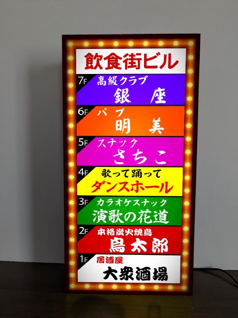 飲食街ビル テナントビル スナック パブ クラブ 居酒屋 カラオケ 宅飲み 酒場 飲屋 ネオン街 繁華街 昭和レトロ プレゼント 店舗 自宅 パーティー イベント テーブル カウンター サイン ランプ 照明 看板 置物 雑貨 ライトBOX 電飾看板 電光看板