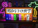 【Lサイズ】昭和レトロ 横丁 スナック パブ 居酒屋 バー 飲食街 テナントビル 雑居ビル 懐かしい おもしろグッズ 面白雑貨 プレゼント 店舗 自宅 屋台 キッチンカー パーティー イベント テーブル カウンター サイン ランプ 照明 看板 置物 雑貨 ライトBOX 電飾看板 電光看板