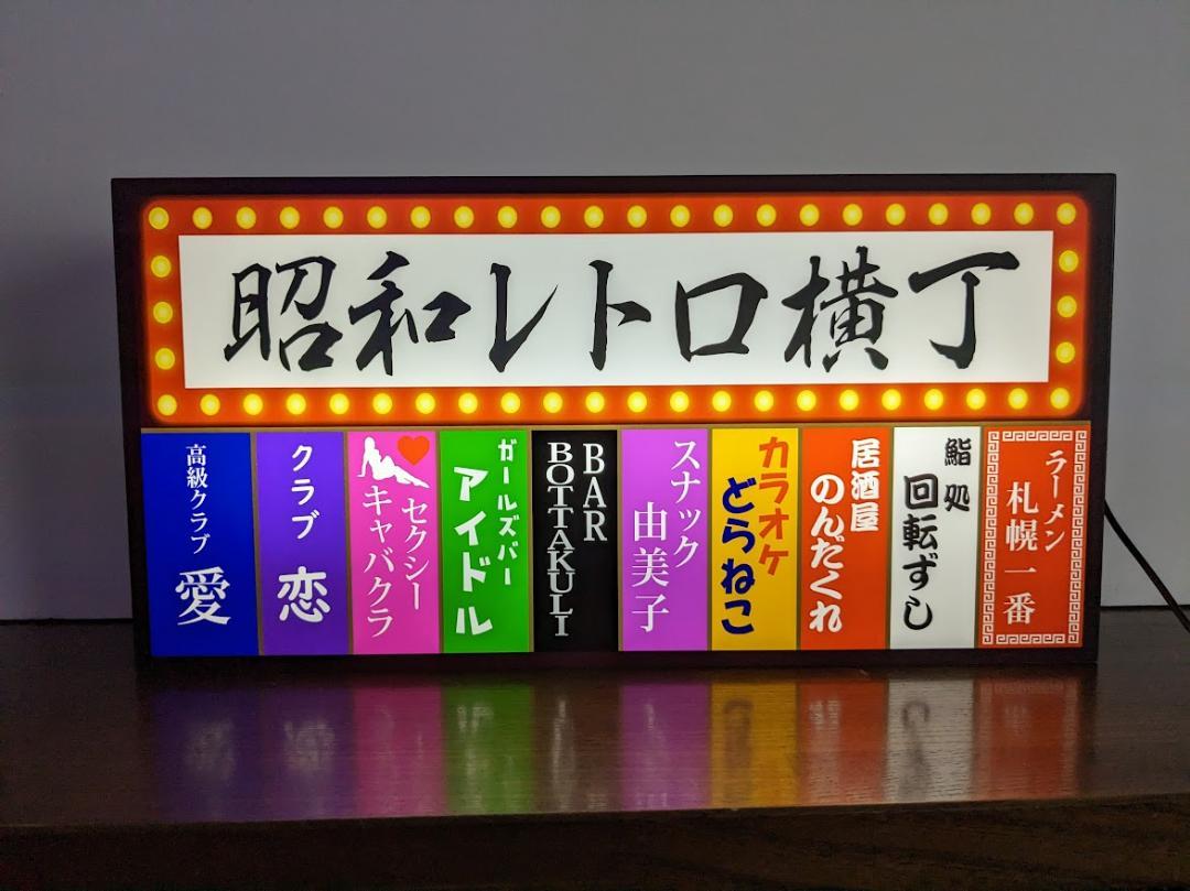 【Lサイズ】昭和レトロ 横丁 スナック パブ 居酒屋 バー 飲食街 テナントビル 雑居ビル 懐かしい おもしろグッズ 面白雑貨 プレゼント 店舗 自宅 屋台 キッチンカー パーティー イベント テーブル カウンター サイン ランプ 照明 看板 置物 雑貨 ライトBOX 電飾看板 電光看板