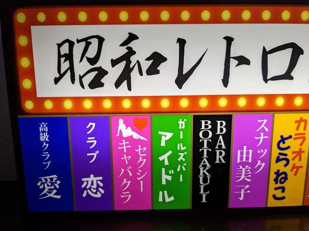 【Lサイズ】昭和レトロ 横丁 スナック パブ 居酒屋 バー 飲食街 テナントビル 雑居ビル 懐かしい おもしろグッズ 面白雑貨 プレゼント 店舗 自宅 屋台 キッチンカー パーティー イベント テーブル カウンター サイン ランプ 照明 看板 置物 雑貨 ライトBOX 電飾看板 電光看板 [2]