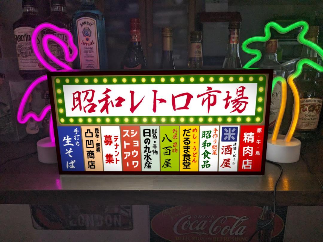 【Lサイズ】昭和レトロ 朝一 市場 魚 野菜 食堂 肉 そば 商店 テナントビル 雑居ビル 懐かしい おもし..
