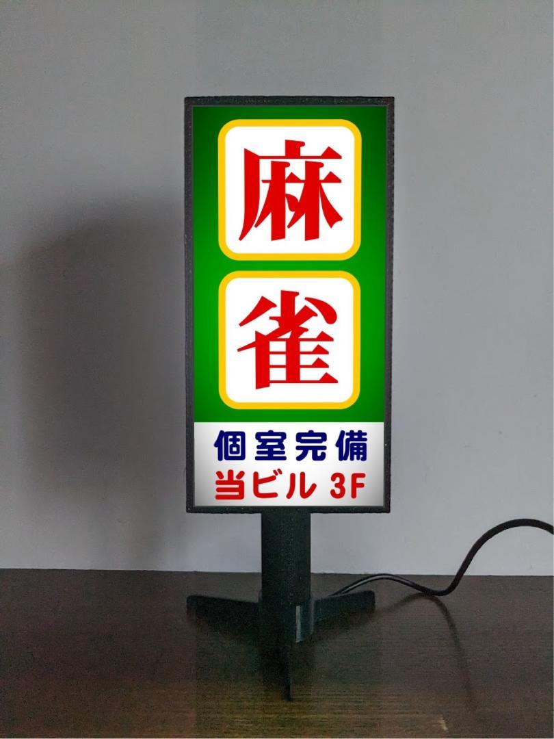 【名前変更無料◆ご購入後変更お伝え下さい】マージャン 麻雀 雀荘 ゲーム 雀士 フリー セット 歓迎 ネ..