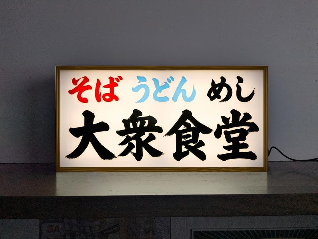 Rakuten - 【オーダー無料 Lサイズ】大衆食堂 そば うどん めし ご飯 ランチ おかず 総菜 昔 懐かしい 昭和レトロ おもしろグッズ プレゼント 店舗 自宅 屋台 キッチンカー パーティー イベント テーブル カウンター サイン ランプ 照明 看板 置物 雑貨 ライトBOX 電飾看板 電光看板