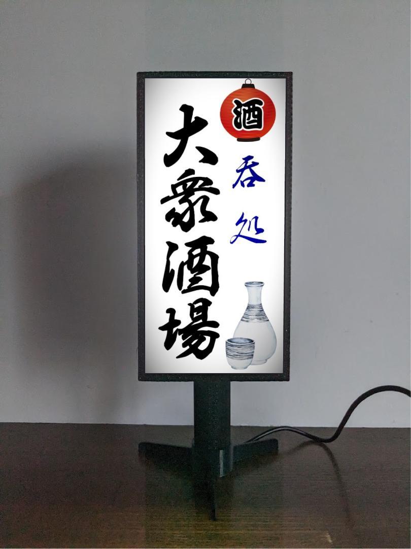 【名前変更無料◆ご購入後変更お伝え下さい】大衆酒場 居酒屋 酒場 飲屋 立飲み 宅飲み 屋台 和食 ネオン街 繁華街 昭和レトロ プレゼント 店舗 自宅 パーティー イベント テーブル カウンター ミニチュア サイン ランプ 照明 看板 置物 雑貨 ライトBOX 電飾看板 電光看板