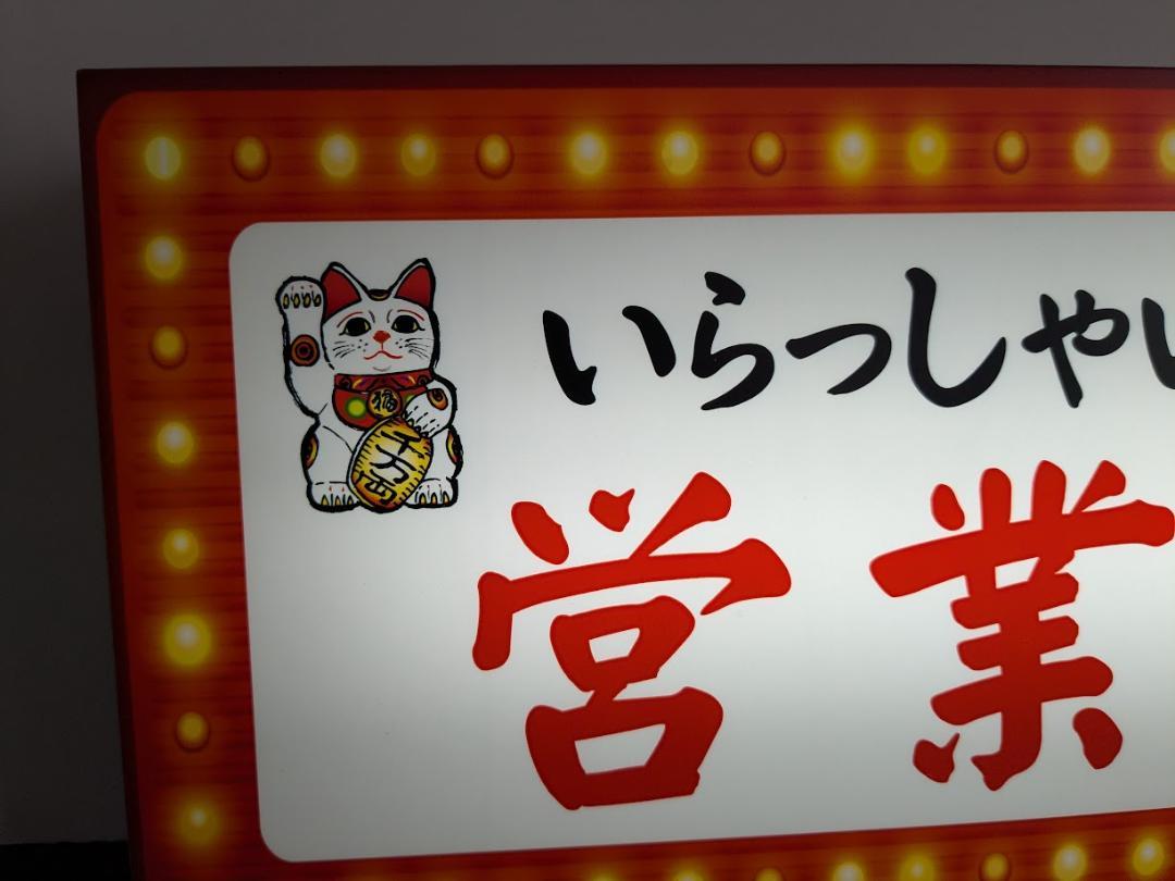 【Lサイズ◆オーダー無料】まねきねこ 招き猫 営業中 いらっしゃいませ WELCOME OPEN オープン インバウンド おもしろグッズ プレゼント 店舗 屋台 キッチンカー パーティー イベント テーブル カウンター サイン ランプ 照明 看板 置物 雑貨 ライトBOX 電飾看板 電光看板 [2]