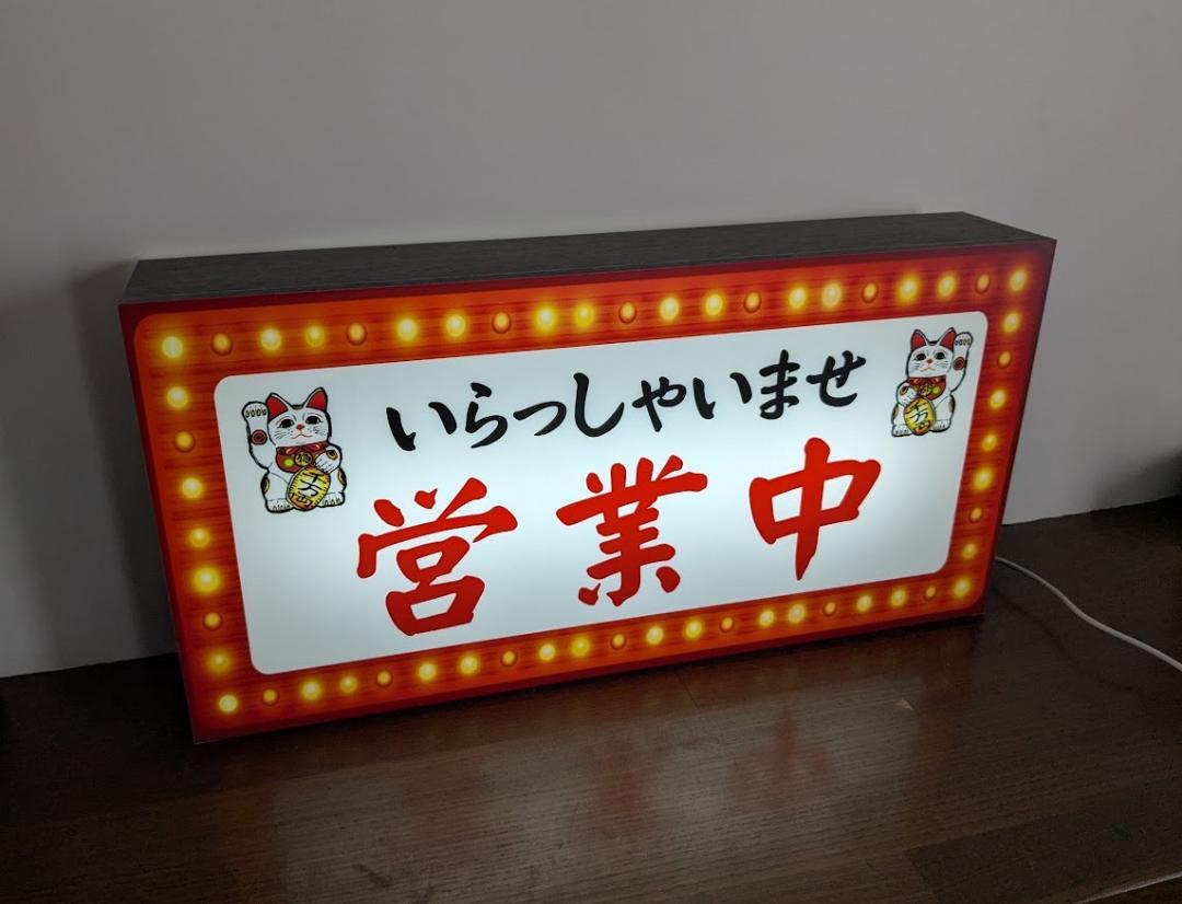 【Lサイズ◆オーダー無料】まねきねこ 招き猫 営業中 いらっしゃいませ WELCOME OPEN オープン インバウンド おもしろグッズ プレゼント 店舗 屋台 キッチンカー パーティー イベント テーブル カウンター サイン ランプ 照明 看板 置物 雑貨 ライトBOX 電飾看板 電光看板 [3]