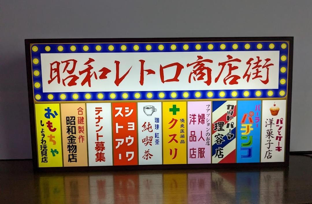 昭和レトロ 商店街 テナントビル 雑居ビル 懐かしい おもしろグッズ 面白雑貨 プレゼント 店舗 自宅 屋台 キッチンカー パーティー イベント テーブル カウンター サイン ランプ 照明 看板 置物 雑貨 ライトBOX 電飾看板 電光看板